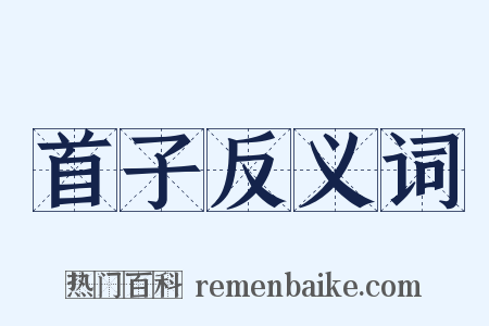 首子反义词是什么意思的图片